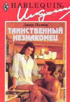 Диана Палмер - Таинственный незнакомец - Читать 📖 Читать онлайн 👀 Читаемые книги читать онлайн бесплатно 🔥 booksread-online.com