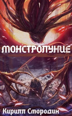 Новые угрозы (СИ) - Смородин Кирилл - Читать 📖 Читать онлайн 👀 Читаемые книги читать онлайн бесплатно 🔥 booksread-online.com