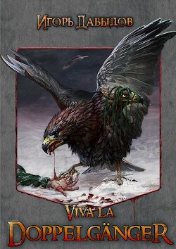 Viva la Doppelgänger, или Слава Доппельгангеру (СИ) - Давыдов Игорь - Читать 📖 Читать онлайн 👀 Читаемые книги читать онлайн бесплатно 🔥 booksread-online.com