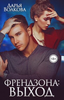 Френдзона: Выход (СИ) - Волкова Дарья - Читать 📖 Читать онлайн 👀 Читаемые книги читать онлайн бесплатно 🔥 booksread-online.com