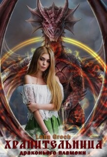 Хранительница драконьего пламени (СИ) - "Lana Grech" - Читать Читать онлайн Читаемые книги читать онлайн бесплатно booksread-online.com