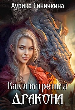 Как я встретила дракона (СИ) - Синичкина Аурика - Читать 📖 Читать онлайн 👀 Читаемые книги читать онлайн бесплатно 🔥 booksread-online.com