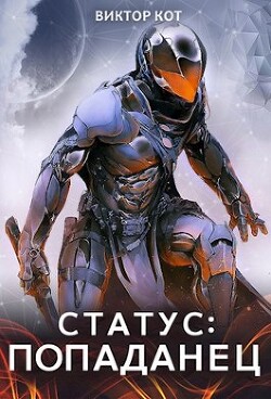 Статус: Попаданец (СИ) - Кот Виктор - Читать 📖 Читать онлайн 👀 Читаемые книги читать онлайн бесплатно 🔥 booksread-online.com