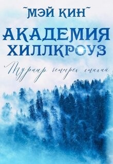 Турнир четырёх стихий (СИ) - Кин Мэй - Читать 📖 Читать онлайн 👀 Читаемые книги читать онлайн бесплатно 🔥 booksread-online.com