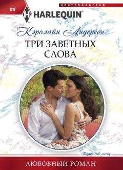 Кэролайн Андерсон - Три заветных слова - Читать 📖 Читать онлайн 👀 Читаемые книги читать онлайн бесплатно 🔥 booksread-online.com
