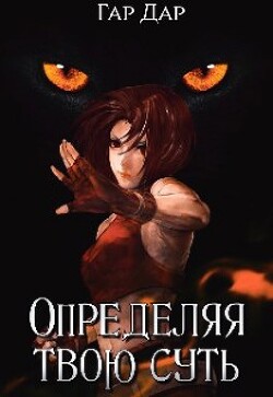 Определяя твою суть (СИ) - "Гар Дар" - Читать Читать онлайн Читаемые книги читать онлайн бесплатно booksread-online.com