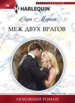 Сара Морган - Меж двух врагов - Читать 📖 Читать онлайн 👀 Читаемые книги читать онлайн бесплатно 🔥 booksread-online.com