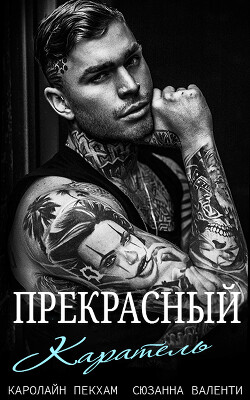 Прекрасный каратель (ЛП) - Валенти Сюзанна - Читать 📖 Читать онлайн 👀 Читаемые книги читать онлайн бесплатно 🔥 booksread-online.com