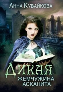Дикая жемчужина Асканита (СИ) - Кувайкова Анна Александровна - Читать 📖 Читать онлайн 👀 Читаемые книги читать онлайн бесплатно 🔥 booksread-online.com