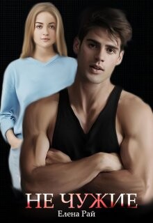 Не чужие (СИ) - Рай Елена - Читать 📖 Читать онлайн 👀 Читаемые книги читать онлайн бесплатно 🔥 booksread-online.com
