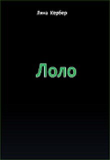 Лоло (СИ) - Кербер Лина - Читать | Читать онлайн | Читаемые книги читать онлайн бесплатно | booksread-online.com