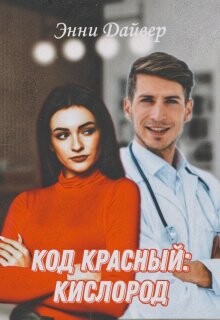 Код красный: кислород (СИ) - Дайвер Энни - Читать | Читать онлайн | Читаемые книги читать онлайн бесплатно | booksread-online.com
