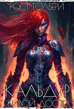 КЖД V (СИ) - Толбери Рост - Читать Читать онлайн Читаемые книги читать онлайн бесплатно booksread-online.com