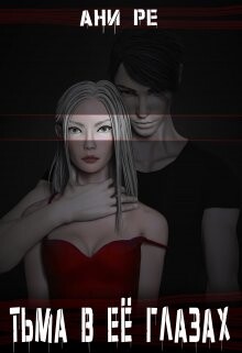 Тьма в её глазах (СИ) - Ре Ани - Читать 📖 Читать онлайн 👀 Читаемые книги читать онлайн бесплатно 🔥 booksread-online.com