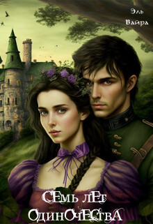 Семь лет одиночества. Принцесса Малейн (СИ) - Вайра Эль - Читать 📖 Читать онлайн 👀 Читаемые книги читать онлайн бесплатно 🔥 booksread-online.com