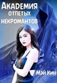 Академия отпетых некромантов. По ту сторону (СИ) - Кин Мэй - Читать 📖 Читать онлайн 👀 Читаемые книги читать онлайн бесплатно 🔥 booksread-online.com