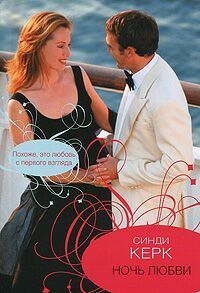 Синди Керк - Ночь любви - Читать 📖 Читать онлайн 👀 Читаемые книги читать онлайн бесплатно 🔥 booksread-online.com