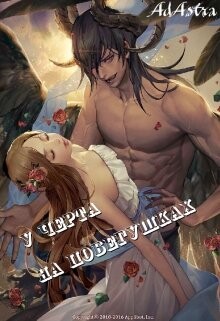 У черта на побегушках (СИ) - "Ad Astra" - Читать Читать онлайн Читаемые книги читать онлайн бесплатно booksread-online.com
