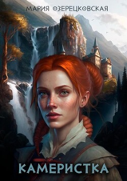 Камеристка (СИ) - Озерецковская Мария - Читать | Читать онлайн | Читаемые книги читать онлайн бесплатно | booksread-online.com