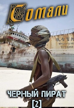 Сомали: Черный пират (СИ) - Птица Алексей - Читать 📖 Читать онлайн 👀 Читаемые книги читать онлайн бесплатно 🔥 booksread-online.com