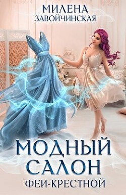 Модный салон феи-крестной (СИ) - Завойчинская Милена - Читать 📖 Читать онлайн 👀 Читаемые книги читать онлайн бесплатно 🔥 booksread-online.com