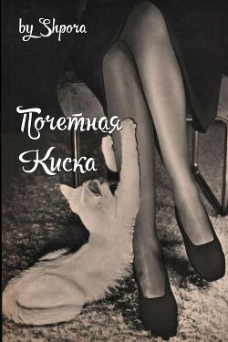 Почетная Киска (СИ) - "Shpora" - Читать 📖 Читать онлайн 👀 Читаемые книги читать онлайн бесплатно booksread-online.com