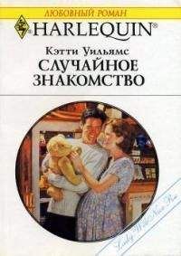 Кэтти Уильямс - Случайное знакомство - Читать 📖 Читать онлайн 👀 Читаемые книги читать онлайн бесплатно 🔥 booksread-online.com