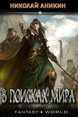 В поисках мира (СИ) - Аникин Николай - Читать Читать онлайн Читаемые книги читать онлайн бесплатно booksread-online.com