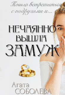 Нечаянно вышла замуж (СИ) - Соболева Агата - Читать 📖 Читать онлайн 👀 Читаемые книги читать онлайн бесплатно 🔥 booksread-online.com