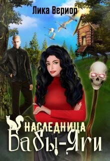 Наследница Бабы-Яги (СИ) - Вериор Лика - Читать 📖 Читать онлайн 👀 Читаемые книги читать онлайн бесплатно 🔥 booksread-online.com