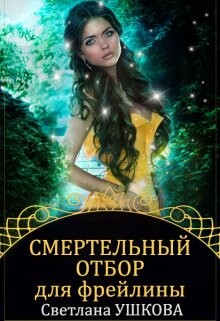 Смертельный отбор для фрейлины (СИ) - Ушкова Светлана Васильевна - Читать | Читать онлайн | Читаемые книги читать онлайн бесплатно | booksread-online.com
