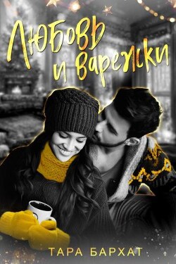 Любовь и варежки (СИ) - Бархат Тара - Читать | Читать онлайн | Читаемые книги читать онлайн бесплатно | booksread-online.com