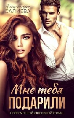 Мне тебя подарили (СИ) - Салиева Александра - Читать 📖 Читать онлайн 👀 Читаемые книги читать онлайн бесплатно 🔥 booksread-online.com