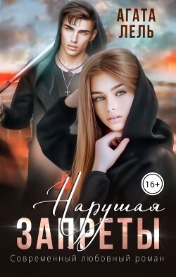 Нарушая запреты (СИ) - Лель Агата - Читать 📖 Читать онлайн 👀 Читаемые книги читать онлайн бесплатно 🔥 booksread-online.com