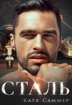 Сталь (СИ) - Саммер Катя - Читать 📖 Читать онлайн 👀 Читаемые книги читать онлайн бесплатно 🔥 booksread-online.com
