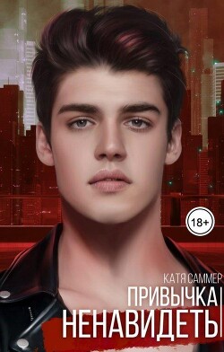 Привычка ненавидеть (СИ) - Саммер Катя - Читать 📖 Читать онлайн 👀 Читаемые книги читать онлайн бесплатно 🔥 booksread-online.com
