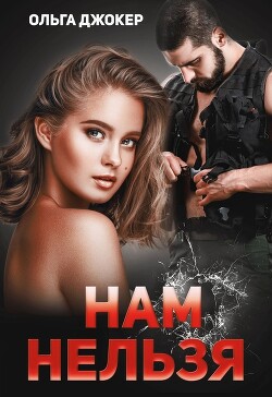 Нам нельзя (СИ) - Джокер Ольга - Читать 📖 Читать онлайн 👀 Читаемые книги читать онлайн бесплатно 🔥 booksread-online.com