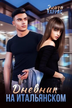 Дневник на итальянском (СИ) - Харрис Элиза - Читать Читать онлайн Читаемые книги читать онлайн бесплатно booksread-online.com