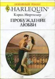 Кэрол Мортимер Кэрол Мортимер - Пробуждение любви - Читать | Читать онлайн | Читаемые книги читать онлайн бесплатно | booksread-online.com