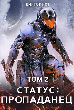 Статус: Пропаданец (СИ) - Кот Виктор - Читать 📖 Читать онлайн 👀 Читаемые книги читать онлайн бесплатно 🔥 booksread-online.com