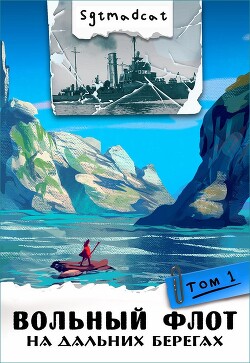 На дальних берегах. Том первый (СИ) - "sgtmadcat" - Читать 📖 Читать онлайн 👀 Читаемые книги читать онлайн бесплатно 🔥 booksread-online.com