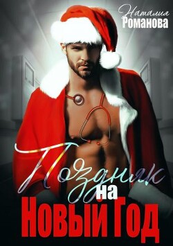 Поздняк на Новый год (СИ) - Романова Наталия - Читать 📖 Читать онлайн 👀 Читаемые книги читать онлайн бесплатно 🔥 booksread-online.com