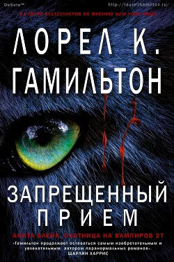Запрещённый приём (ЛП) - Гамильтон Лорел Кей - Читать 📖 Читать онлайн 👀 Читаемые книги читать онлайн бесплатно 🔥 booksread-online.com
