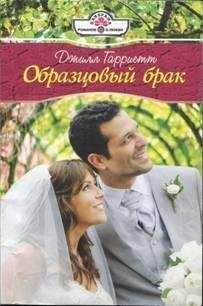 Джилл Гарриетт - Образцовый брак - Читать 📖 Читать онлайн 👀 Читаемые книги читать онлайн бесплатно 🔥 booksread-online.com