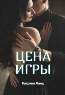 Цена Игры (СИ) - Ланд Катрина - Читать Читать онлайн Читаемые книги читать онлайн бесплатно booksread-online.com