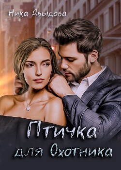 Птичка для Охотника (СИ) - Давыдова Ника - Читать 📖 Читать онлайн 👀 Читаемые книги читать онлайн бесплатно 🔥 booksread-online.com