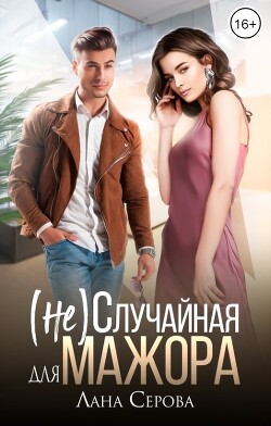 (не) Случайная для мажора (СИ) - Серова Лана - Читать 📖 Читать онлайн 👀 Читаемые книги читать онлайн бесплатно 🔥 booksread-online.com