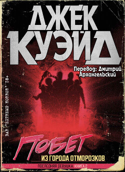 Побег из города отморозков (ЛП) - Куэйд Джек - Читать 📖 Читать онлайн 👀 Читаемые книги читать онлайн бесплатно 🔥 booksread-online.com