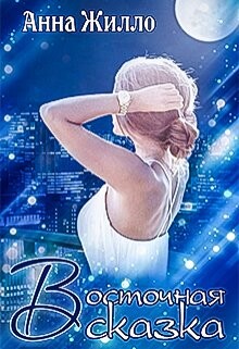 Восточная сказка (СИ) - Жилло Анна - Читать 📖 Читать онлайн 👀 Читаемые книги читать онлайн бесплатно 🔥 booksread-online.com