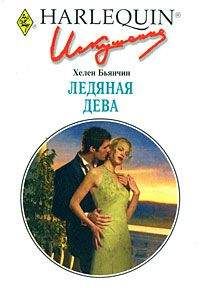 Хелен Бьянчин - Ледяная Дева - Читать 📖 Читать онлайн 👀 Читаемые книги читать онлайн бесплатно 🔥 booksread-online.com